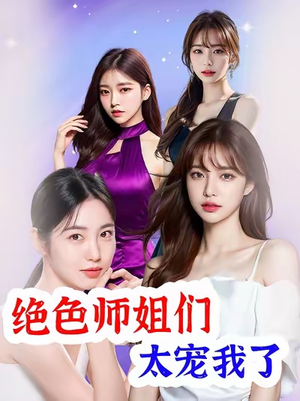 绝色师姐们太宠我了(80集) 绝色师姐们太宠我了(80集)最近很火的短剧