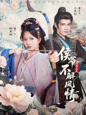 侯爷何时解风情（80集）百万短剧抢先看