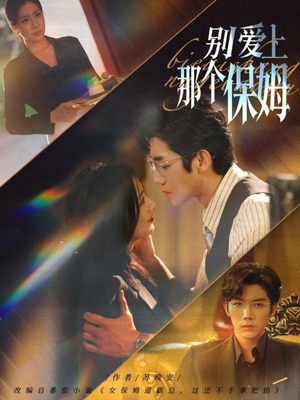 别爱上那个保姆（80集）热门短剧推广