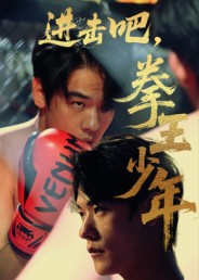 进击吧,拳王少年(14集) 进击吧,拳王少年(14集)贝贝短剧分享