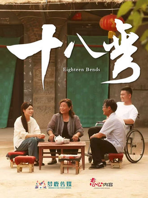 十八弯(30集) 十八弯(30集)短剧在哪里看