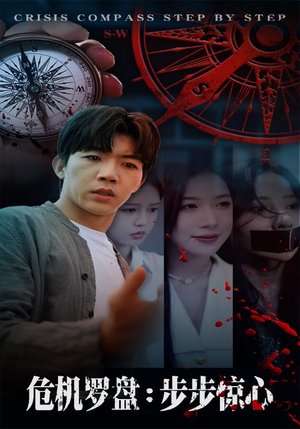 危机罗盘:步步惊魂(70集) 危机罗盘:步步惊魂(70集)小短剧推荐
