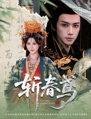 斩春鸢(60集) 斩春鸢(60集)这部短剧我爱了