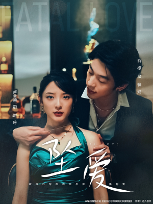 坠爱(63集) 坠爱(63集)爆火短剧抢先看