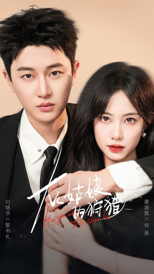 灰姑娘的狩猎(84集) 灰姑娘的狩猎(84集)免费观看全集