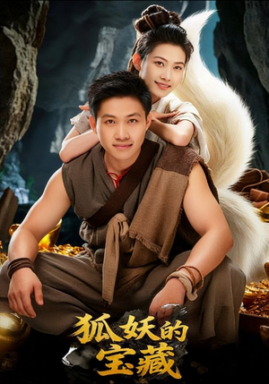 狐妖的宝藏(31集) 狐妖的宝藏(31集)最新短剧推荐