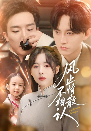 风止情散不相认(74集) 风止情散不相认(74集)热门短剧排行榜