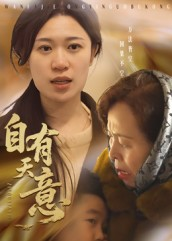 自有天意(35集) 自有天意(35集)每天短剧分享