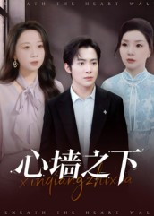 心墙之下(43集) 心墙之下(43集)红果短剧免费看