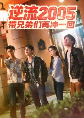 逆流2005,带兄弟们再冲一回(49集) 逆流2005,带兄弟们再冲一回(49集)民国短剧推荐