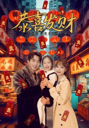 恭喜发财(101集) 恭喜发财(101集)短剧抢先看全集