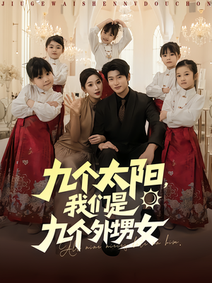 九个太阳我们是九个外甥女(83集) 九个太阳我们是九个外甥女(83集)看到了大结局