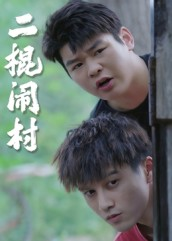 二棍闹村(23集) 二棍闹村(23集)观看软件
