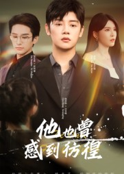 他也曾感到彷徨(60集) 他也曾感到彷徨(60集)无需会员轻松看