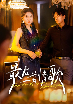 最后一首情歌(50集) 最后一首情歌(50集)追短剧看全集