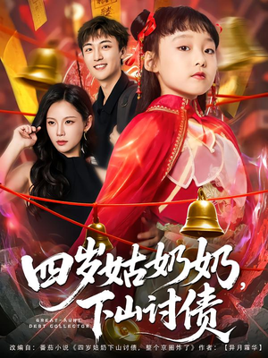 四岁姑奶奶下山讨债(80集) 四岁姑奶奶下山讨债(80集)在线看免费版