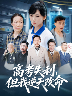 零分交卷但我惊艳全球(58集) 零分交卷但我惊艳全球(58集)火爆短剧抢先看