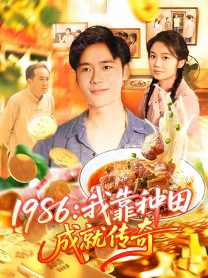1986我靠种田成就传奇(107集) 1986我靠种田成就传奇(107集)怎么看全集