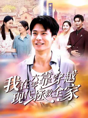我在六零靠穿越现代拯救全家(80集) 我在六零靠穿越现代拯救全家(80集)一个短剧看全集