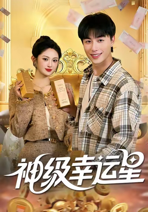 神级幸运星(100集) 神级幸运星(100集)短剧全集完整版