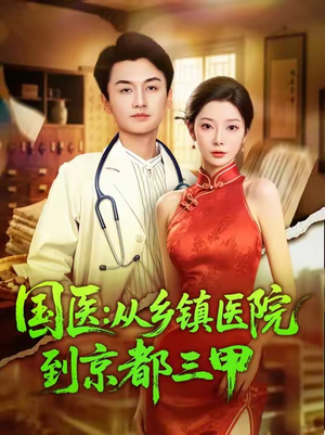 国医从乡镇医院到京都三甲(84集) 国医从乡镇医院到京都三甲(84集)高质量短剧推荐