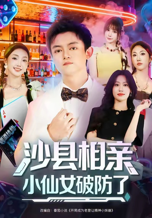 沙县相亲小仙女破防了(60集) 沙县相亲小仙女破防了(60集)爆火短剧抢先看