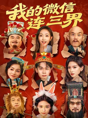 我的微信连三界(79集) 我的微信连三界(79集)免费短剧完整版