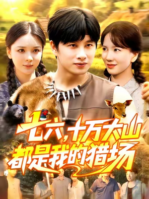 七六十万大山都是我的猎场(102集) 七六十万大山都是我的猎场(102集)番茄短剧免费看