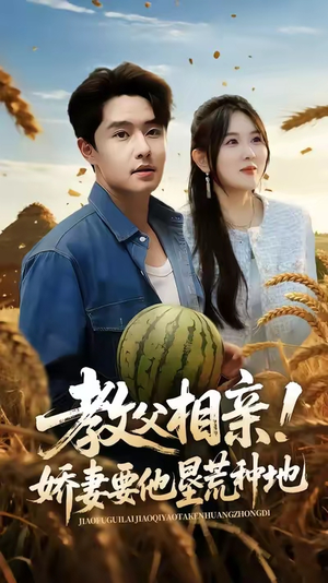 教父相亲娇妻要他垦荒种地(58集) 教父相亲娇妻要他垦荒种地(58集)高分推荐免费看