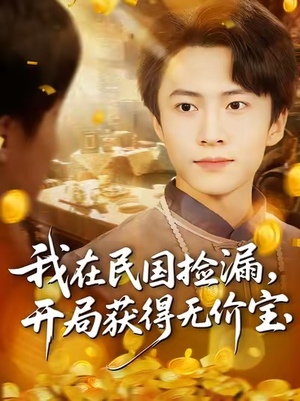 我在民国捡漏开局获得无价宝(103集) 我在民国捡漏开局获得无价宝(103集)在哪看