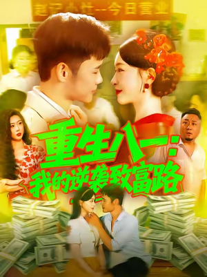重生八一我的逆袭致富路(108集) 重生八一我的逆袭致富路(108集)百万短剧抢先看