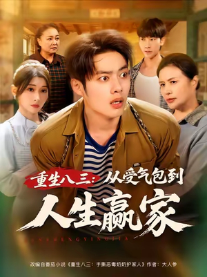重生八三从受气包到人生赢家(80集) 重生八三从受气包到人生赢家(80集)好看短剧追不停