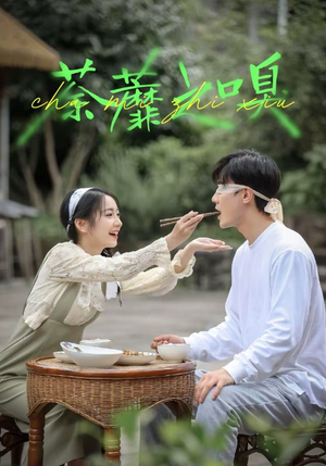 荼蘼之嗅(31集) 荼蘼之嗅(31集)高清无码免费看