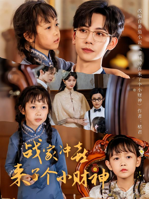 战家冲喜来了个小财神(55集) 战家冲喜来了个小财神(55集)视频在线看