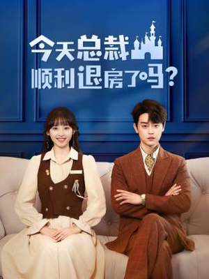今天总裁顺利退房了吗(20集) 今天总裁顺利退房了吗(20集)好看短剧抢先看