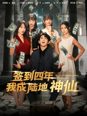 签到四年我成陆地神仙(79集) 签到四年我成陆地神仙(79集)无需会员轻松看