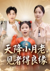 天降小月老见者得良缘(33集) 天降小月老见者得良缘(33集)短剧小说在线看