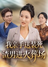 我亲手送装死渣男进火葬场(35集) 我亲手送装死渣男进火葬场(35集)精彩连连免费看