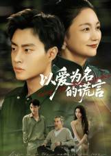 以爱为名的谎言（62集）免费观看就是爽