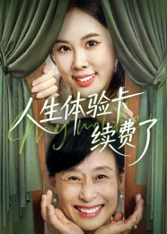 人生体验卡续费了(10集) 人生体验卡续费了(10集)怎么看全集