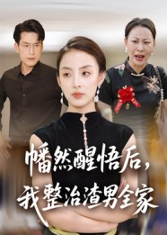 幡然醒悟后我整治渣男全家(34集) 幡然醒悟后我整治渣男全家(34集)热门短剧免费看