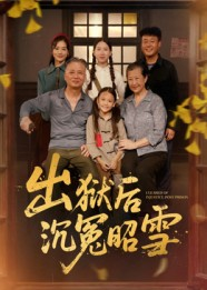 出狱后沉冤昭雪（44集）在哪看免费