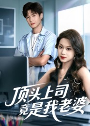 顶头上司竟是我老婆（51集）热播短剧重燃