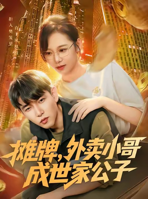 摊牌外卖小哥成世家公子(62集) 摊牌外卖小哥成世家公子(62集)短剧热播推荐