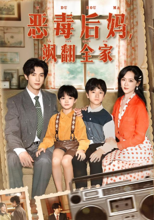 穿成豪门反派崽崽的恶毒后妈（68集）在线播放