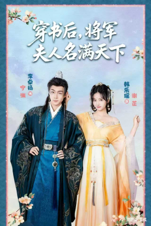 穿书后将军夫人名满天下（49集）热门爆款短剧
