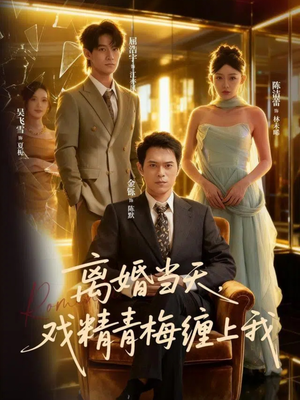 离婚当天戏精青梅缠上我（79集）第一集