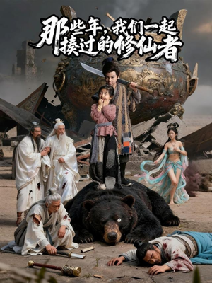 那些年我们一起揍过的修仙者(75集) 那些年我们一起揍过的修仙者(75集)短剧免费看