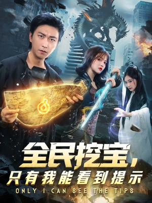 全民挖宝只有我能看到提示（74集）独家内容免费看
