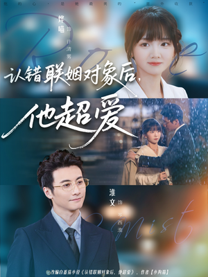 认错联姻对象后，他超爱（72集）热门短剧追不停